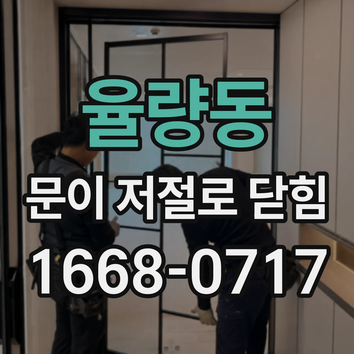율량동 문이 저절로 닫힘