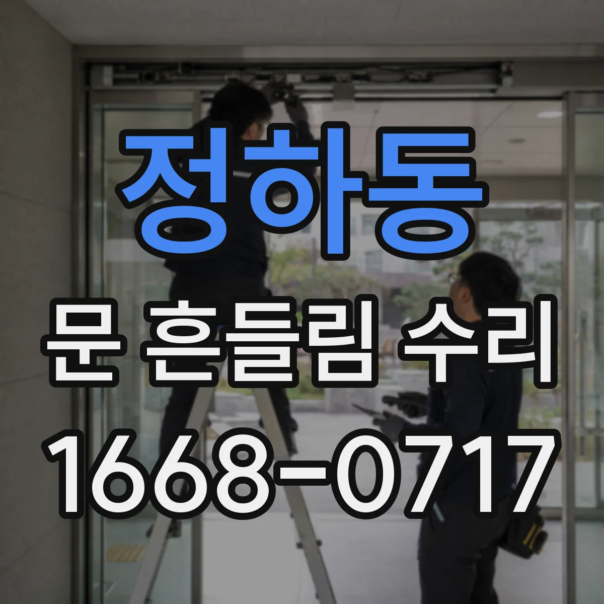 정하동 문 흔들림 수리