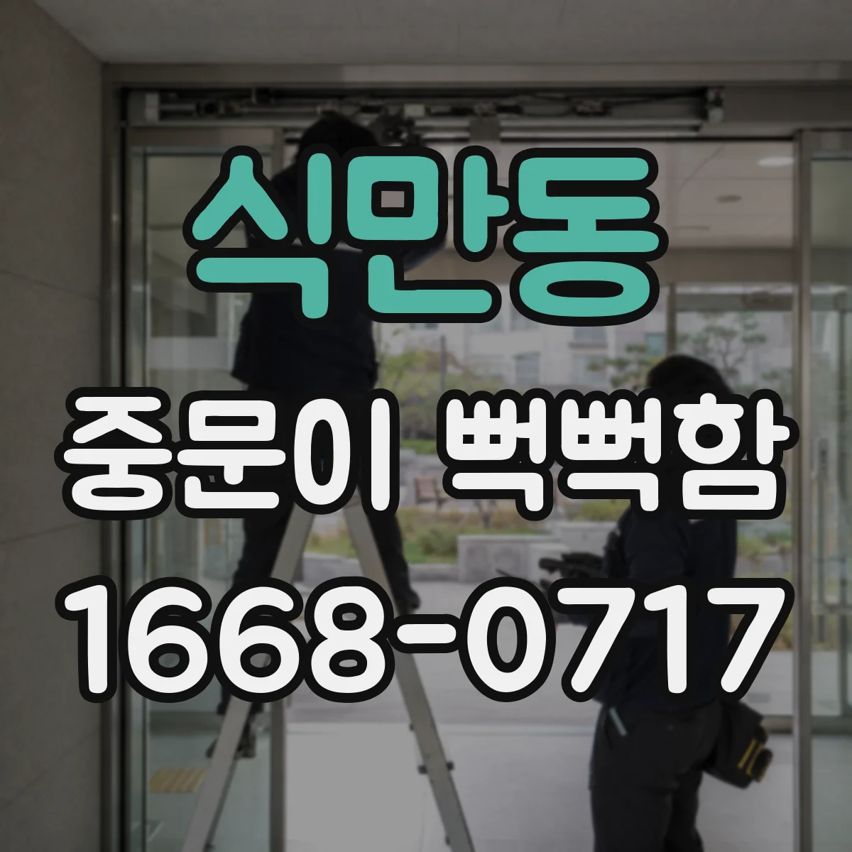 식만동 중문이 뻑뻑함