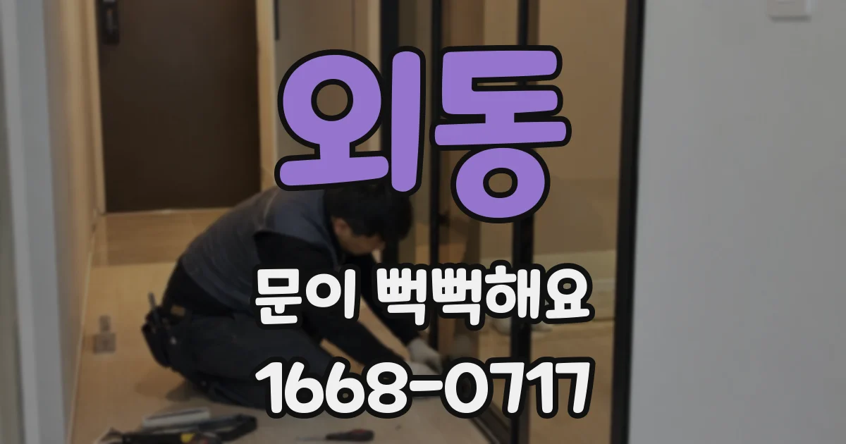 외동 문이 뻑뻑해요
