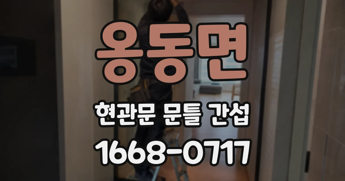 옹동면 현관문 문틀 간섭