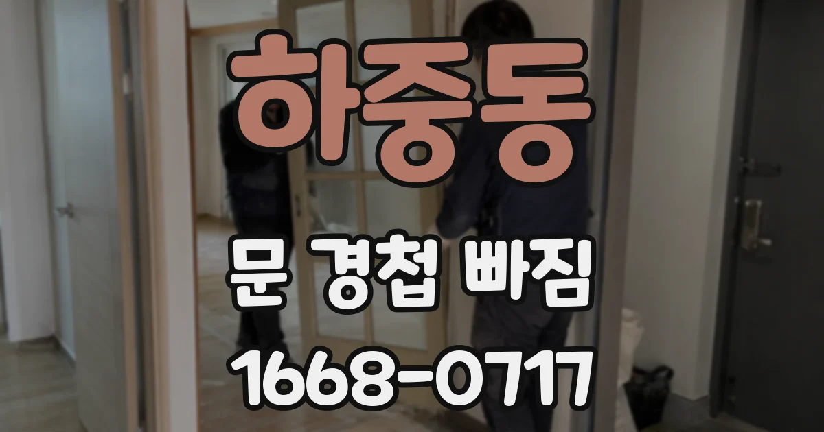 하중동 문 경첩 빠짐