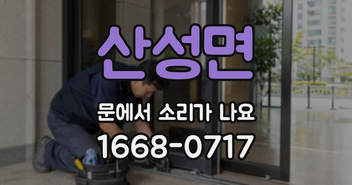 산성면 문에서 소리가 나요