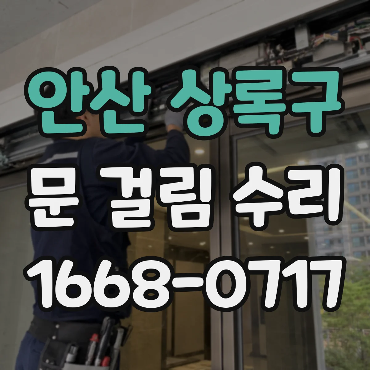 안산 상록구 문 걸림 수리 세탁기 문 잠김 경고등 뜰 때 복구 절차