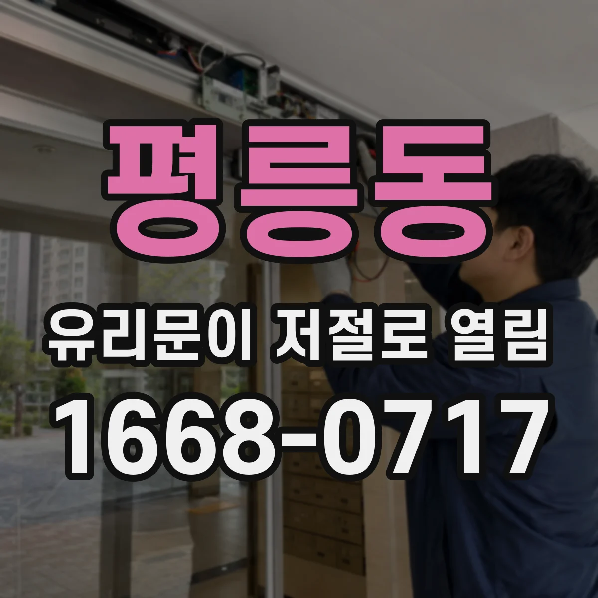 평릉동 유리문이 저절로 열림