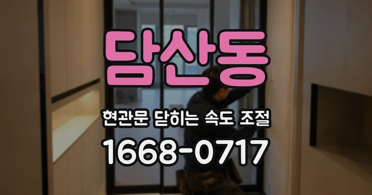 담산동 현관문 닫히는 속도 조절