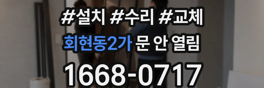 회현동2가 문 안 열림