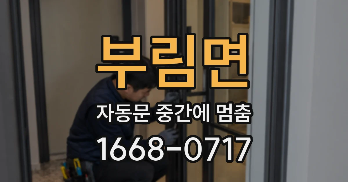 부림면 자동문 중간에 멈춤