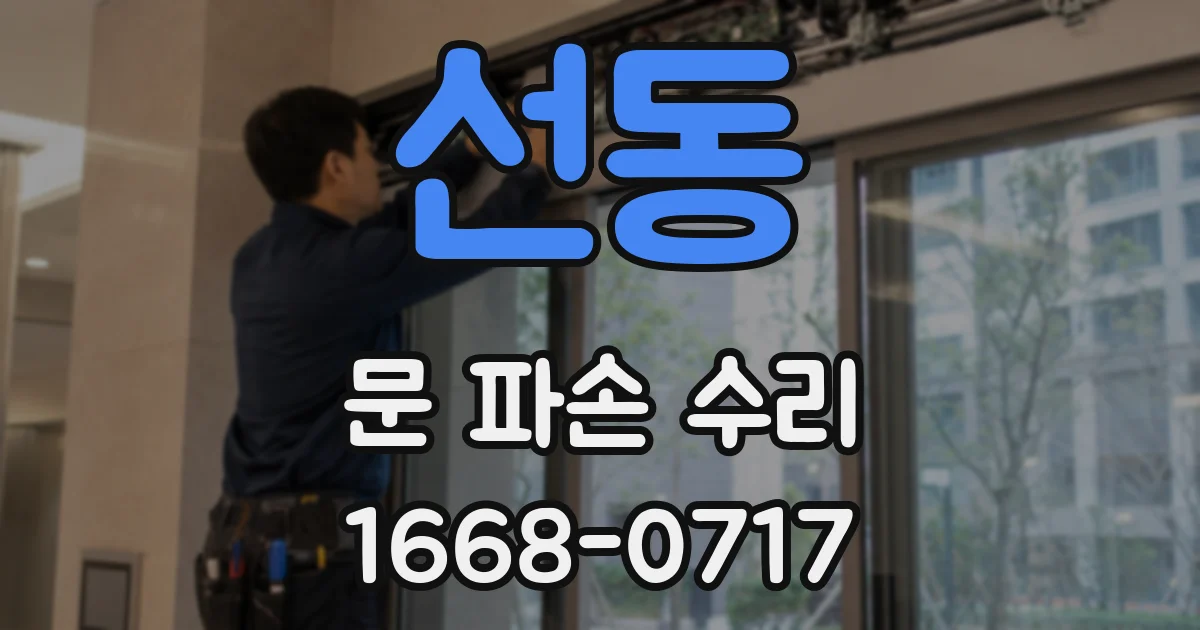선동 문 파손 수리