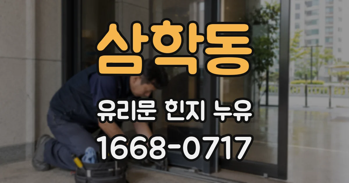 삼학동 유리문 힌지 누유