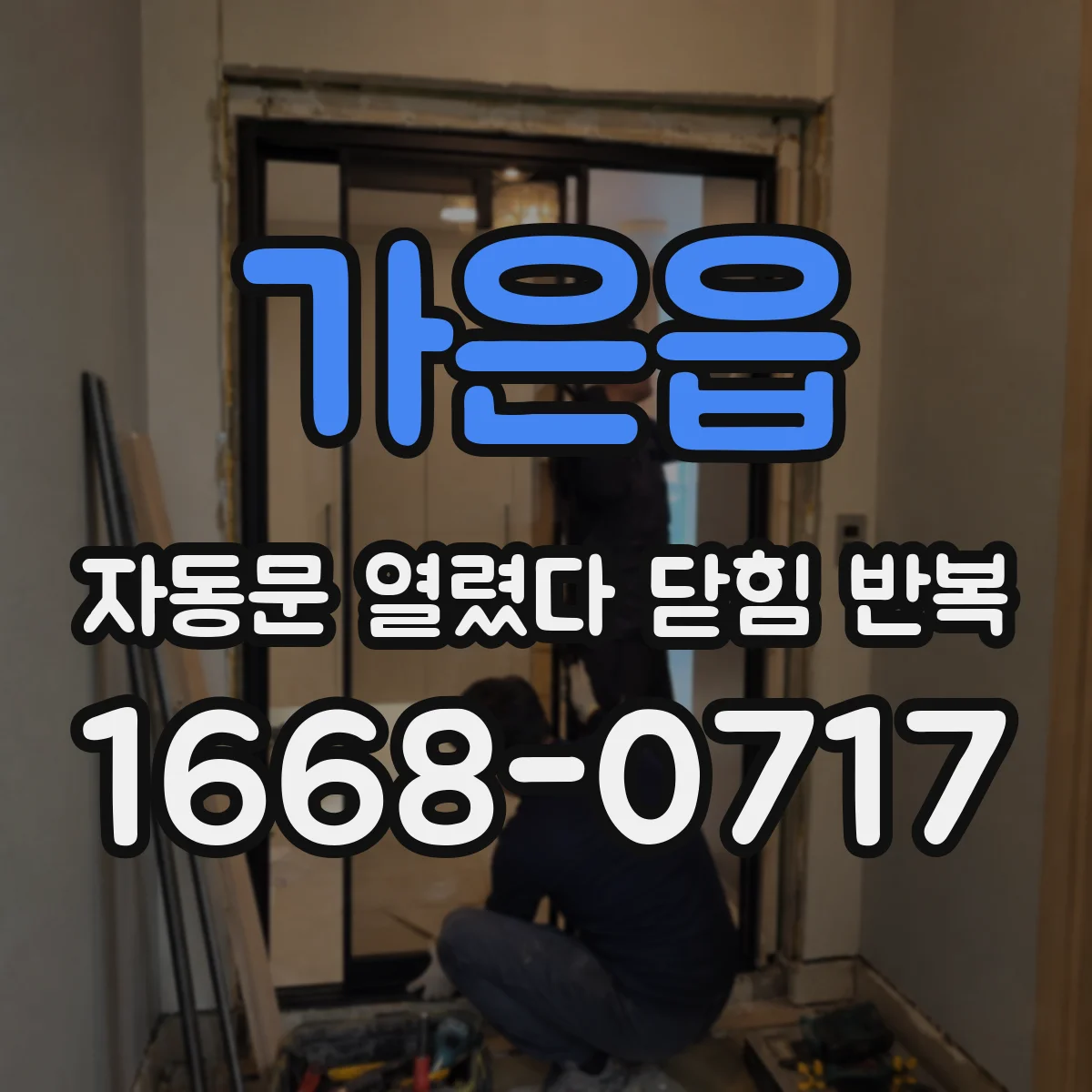 가은읍 자동문 열렸다 닫힘 반복 증상은 열림과 닫힘이 연달아 일어나거나, 정지 후 다시 작동하면서 나타납니다.