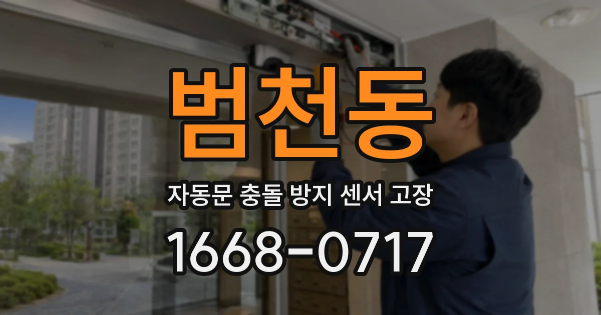 범천동 자동문 충돌 방지 센서 고장