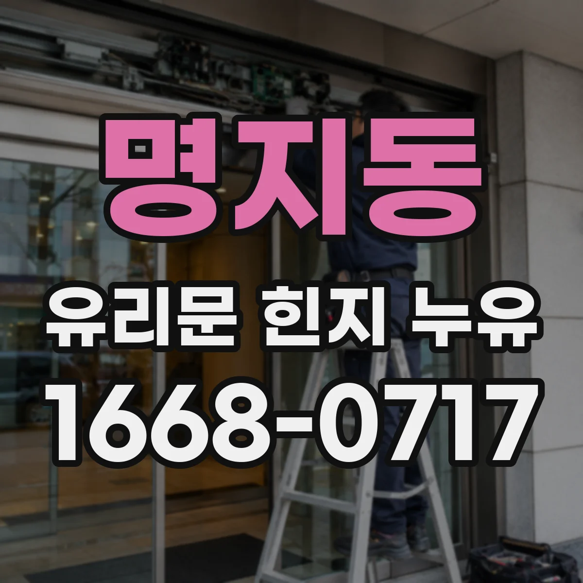 명지동 유리문 힌지 누유