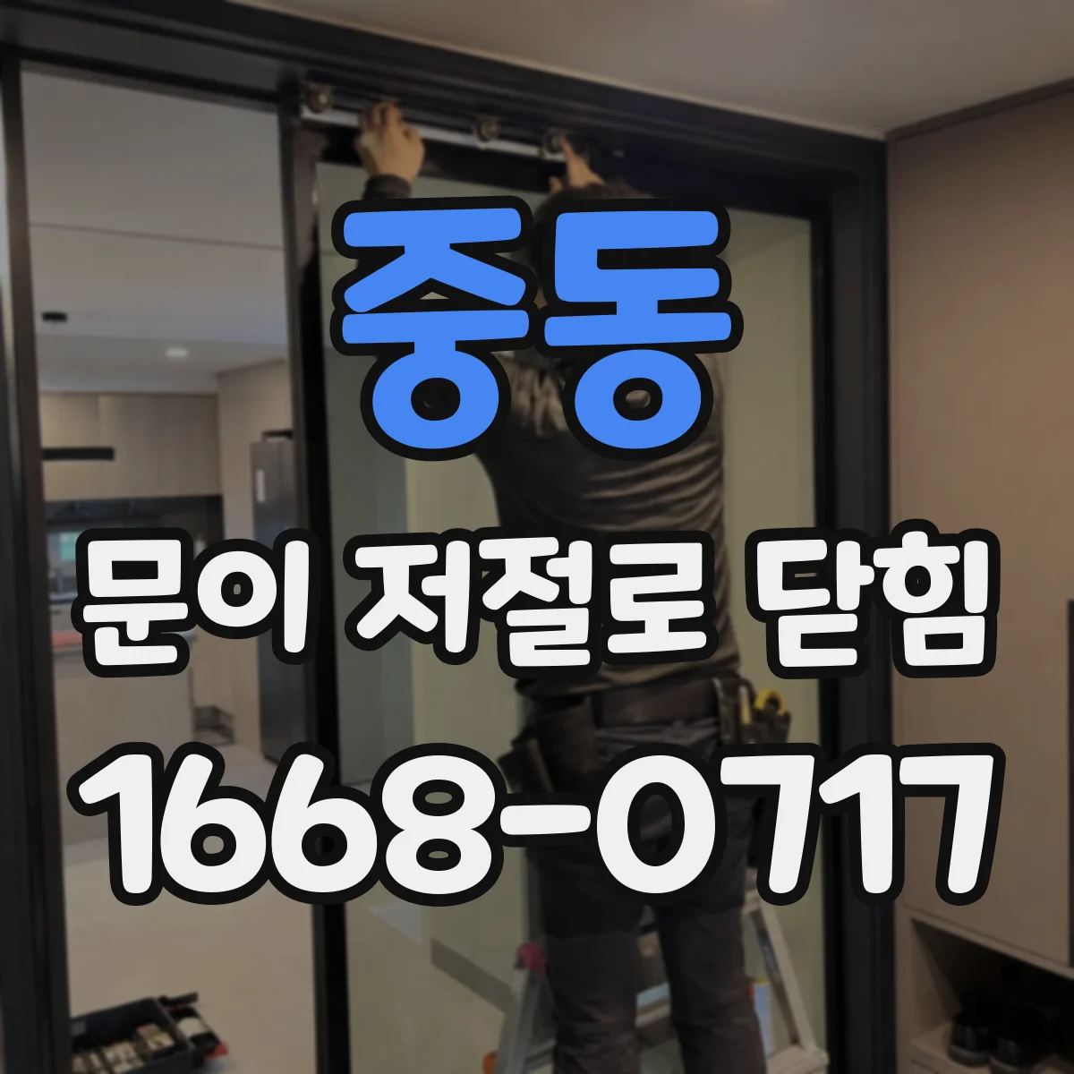 중동 문이 저절로 닫힘