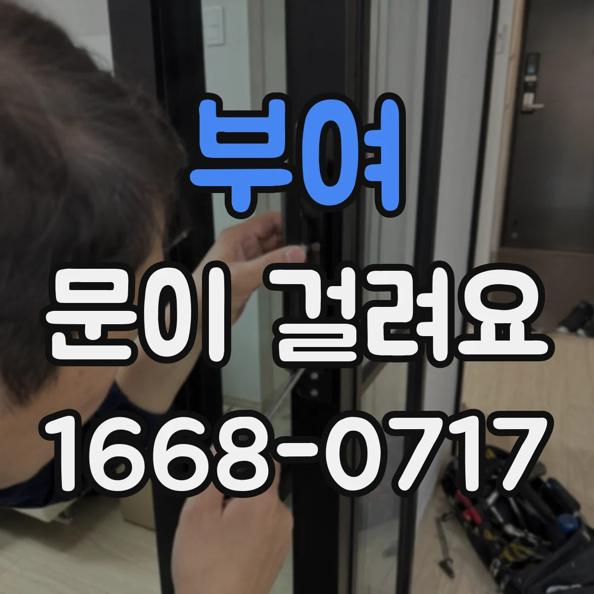 부여 문이 걸려요 문 하단이 긁히며 멈출 때 이물 점검