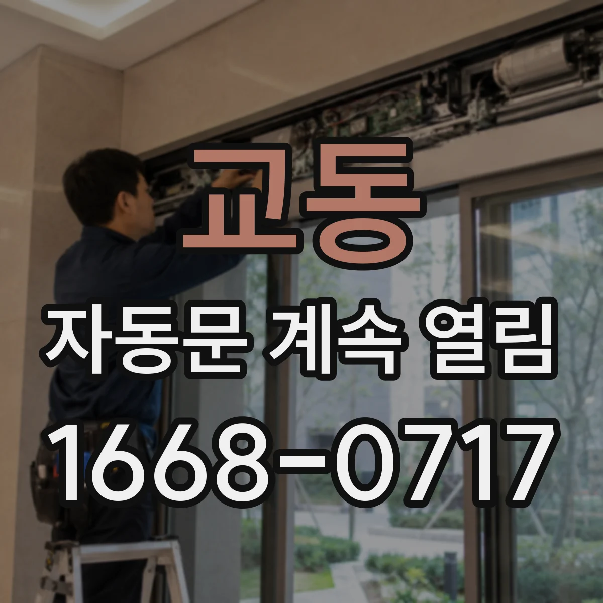 교동 자동문 계속 열림