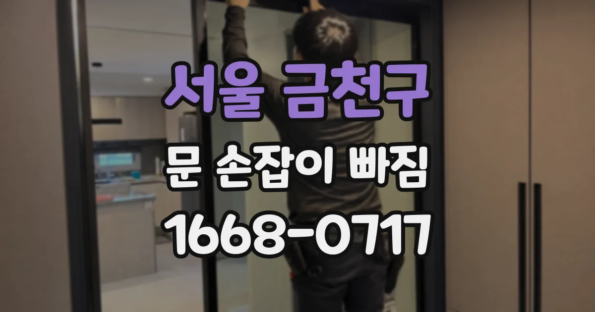서울 금천구 문 손잡이 빠짐
