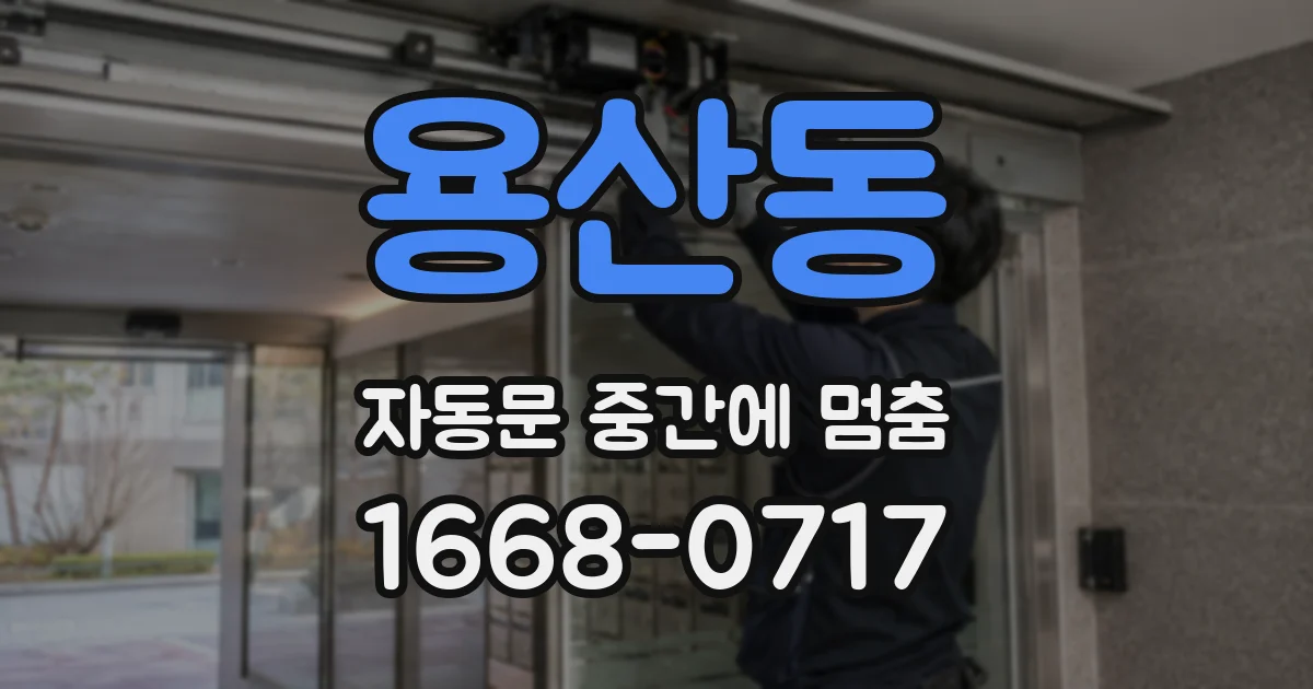 용산동 자동문 중간에 멈춤