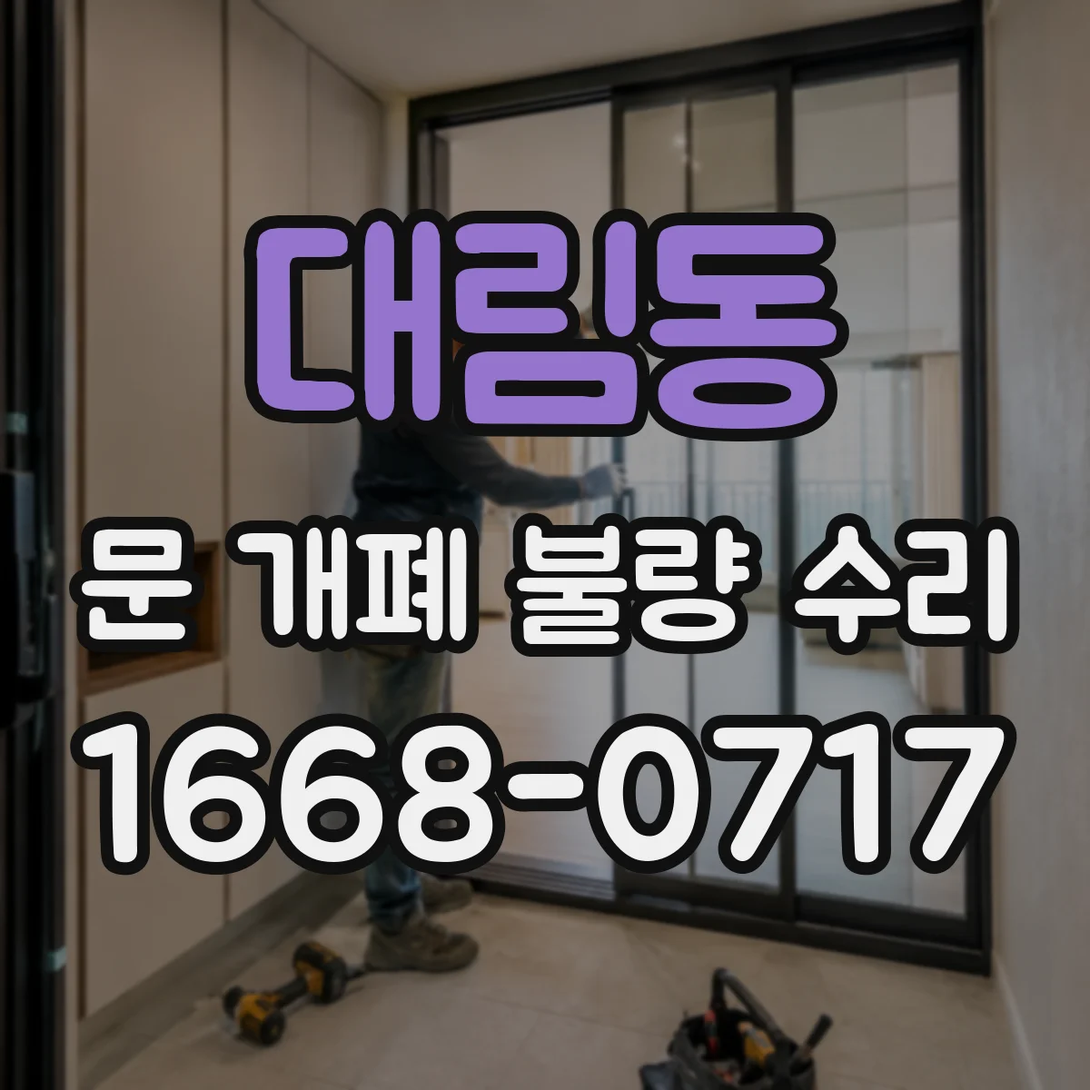 대림동 문 개폐 불량 수리