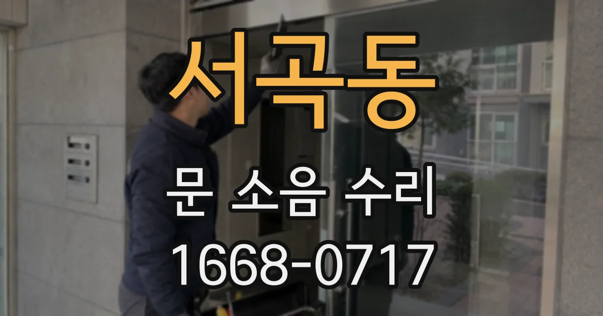 서곡동 문 소음 수리