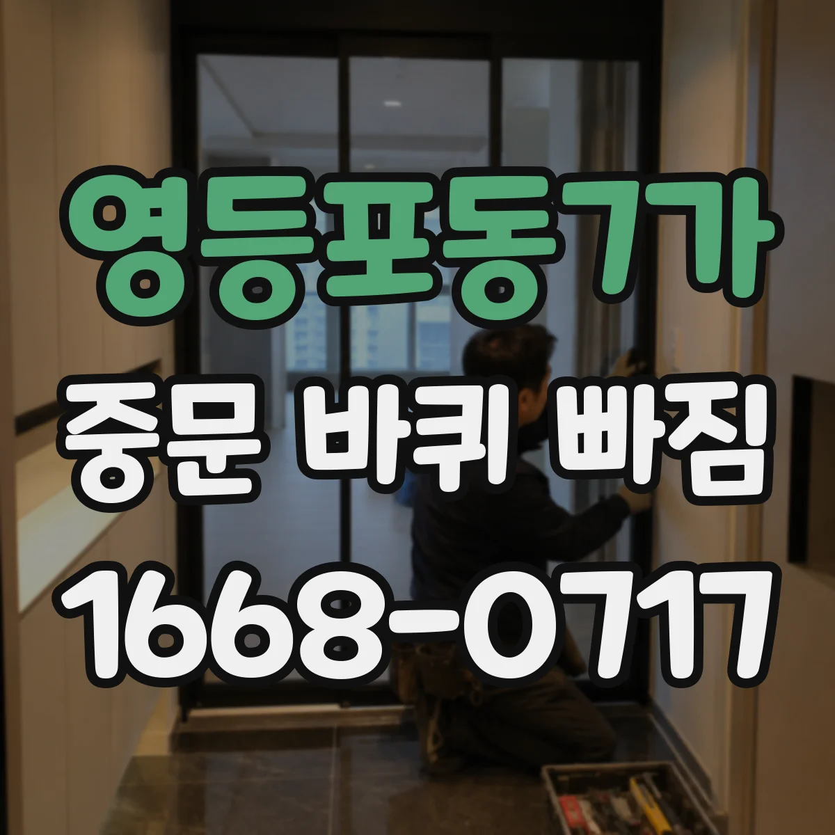 영등포동7가 중문 바퀴 빠짐