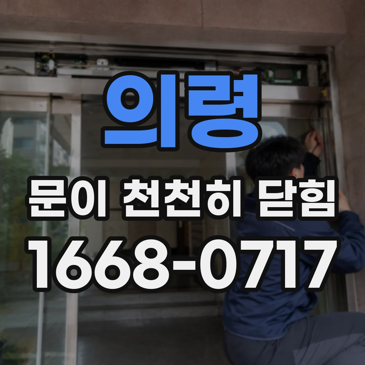 의령 문이 천천히 닫힘