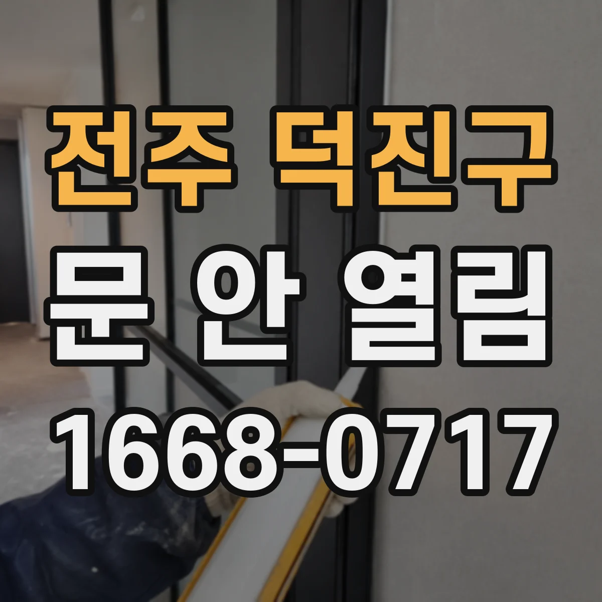 전주 덕진구 문 안 열림