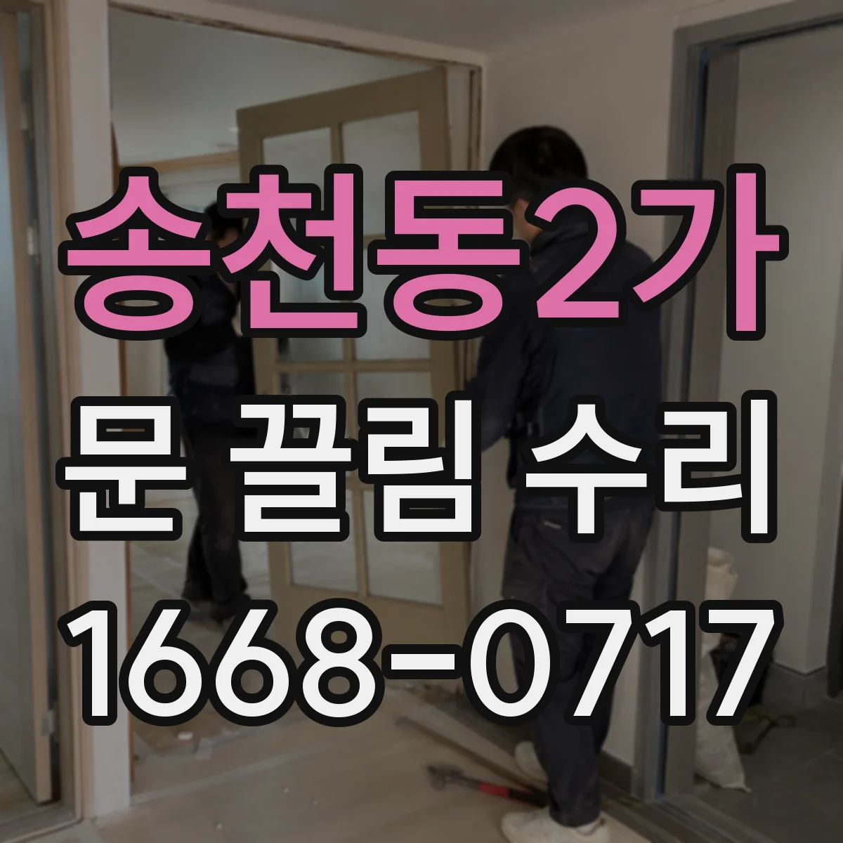 송천동2가 문 끌림 수리
