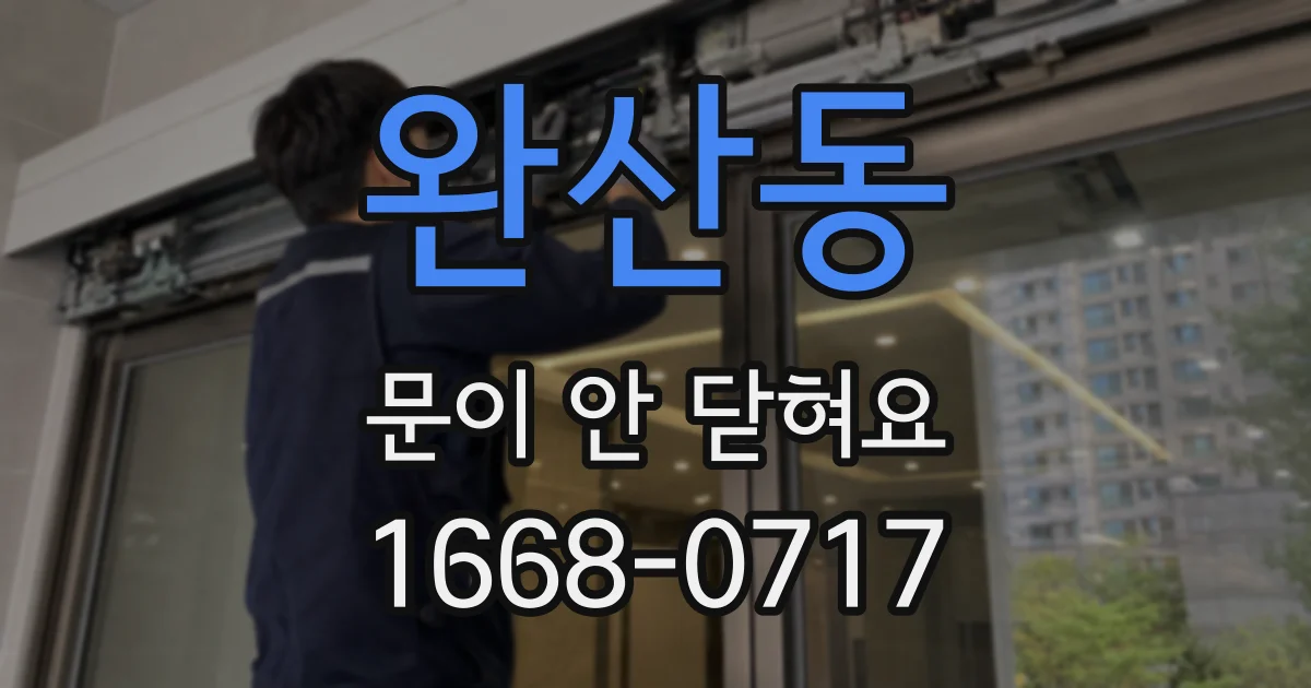 완산동 문이 안 닫혀요