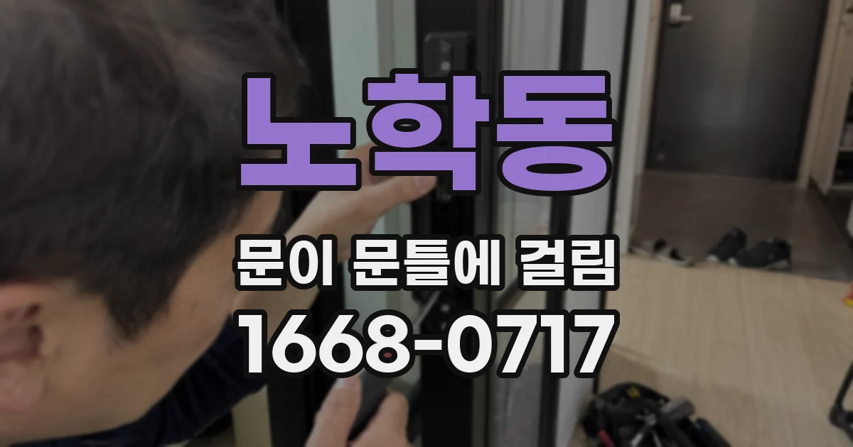 노학동 문이 문틀에 걸림