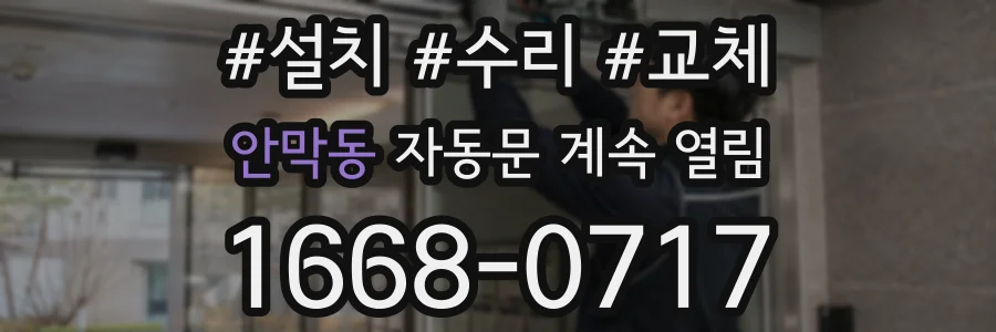 안막동 자동문 계속 열림