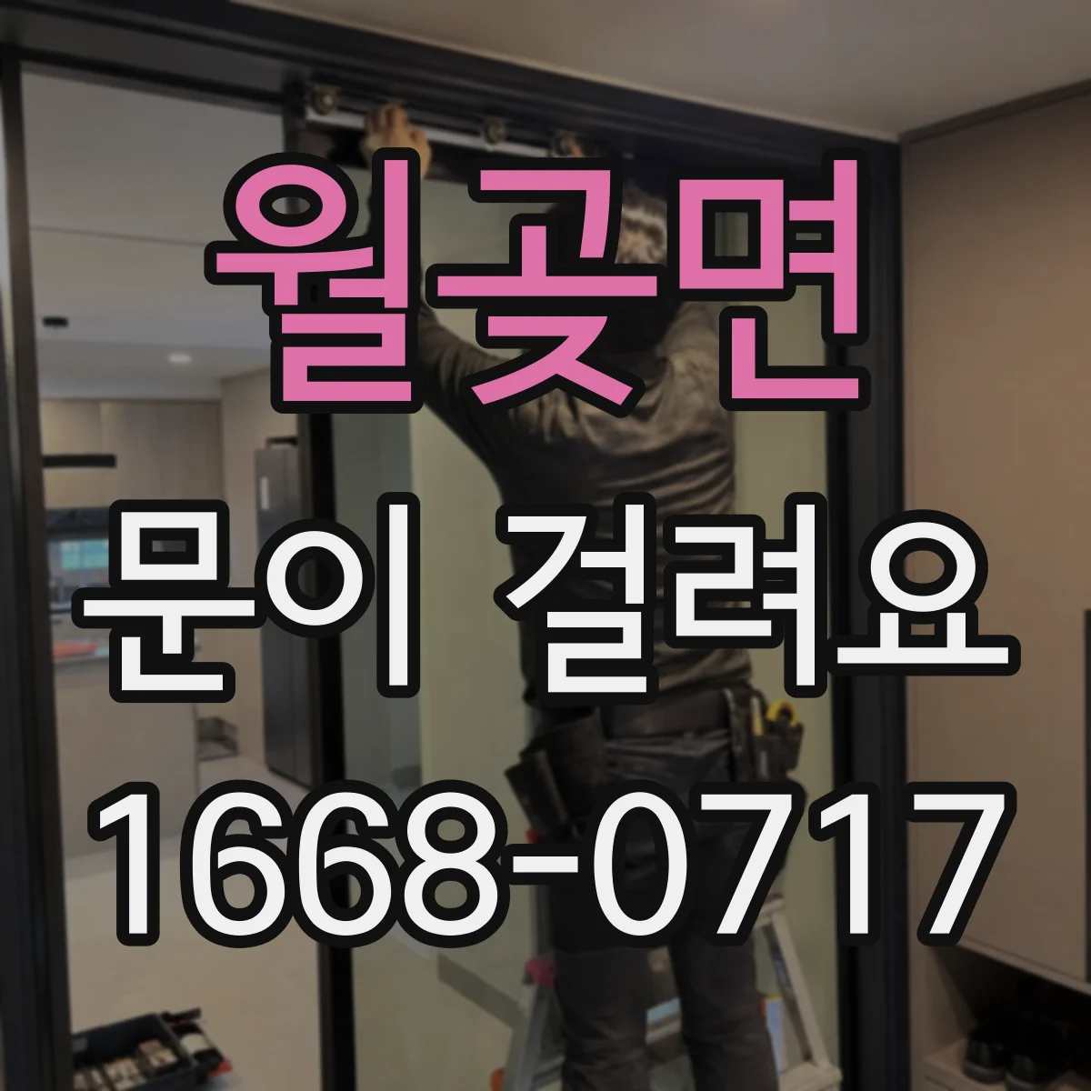 월곶면 문이 걸려요