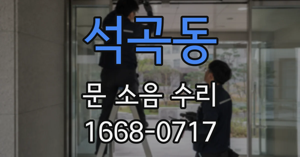 석곡동 문 소음 수리