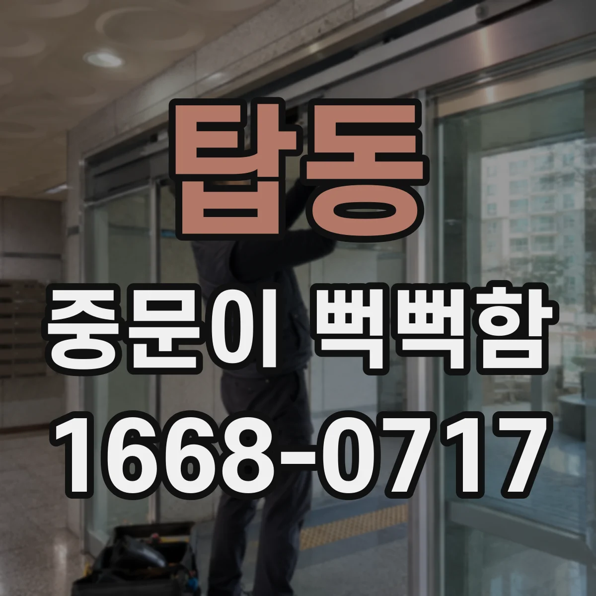 탑동 중문이 뻑뻑함