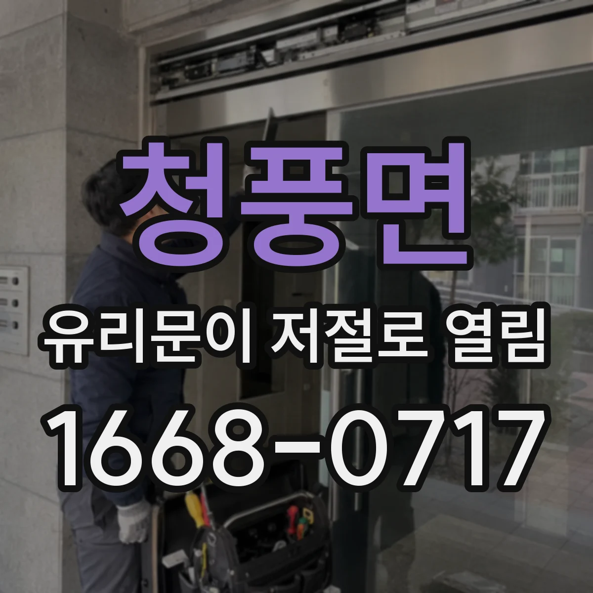 청풍면 유리문이 저절로 열림
