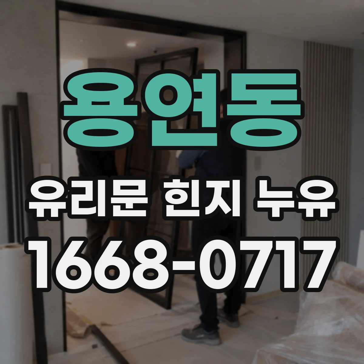 용연동 유리문 힌지 누유