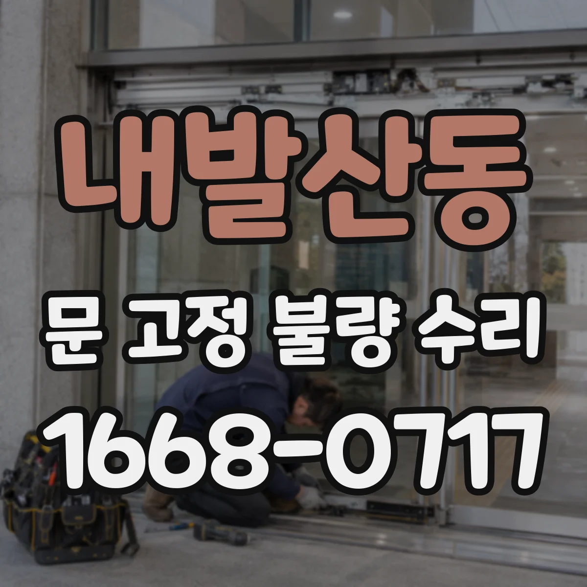 내발산동 문 고정 불량 수리