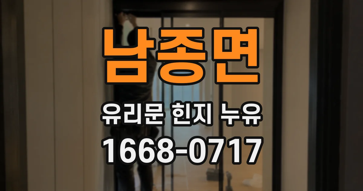 남종면 유리문 힌지 누유