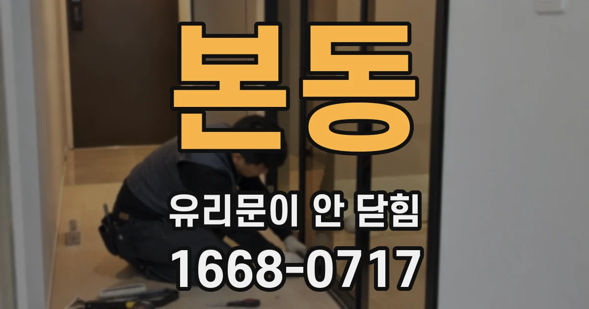 본동 유리문이 안 닫힘