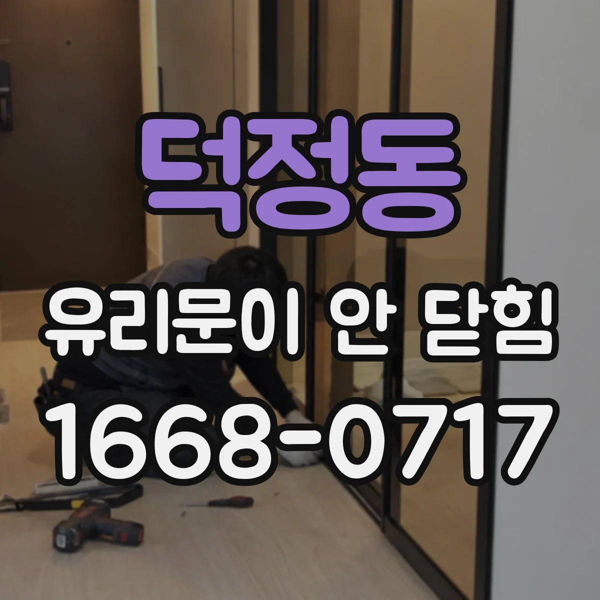 덕정동 유리문이 안 닫힘