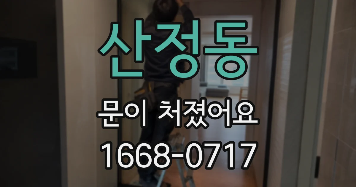 산정동 문이 처졌어요