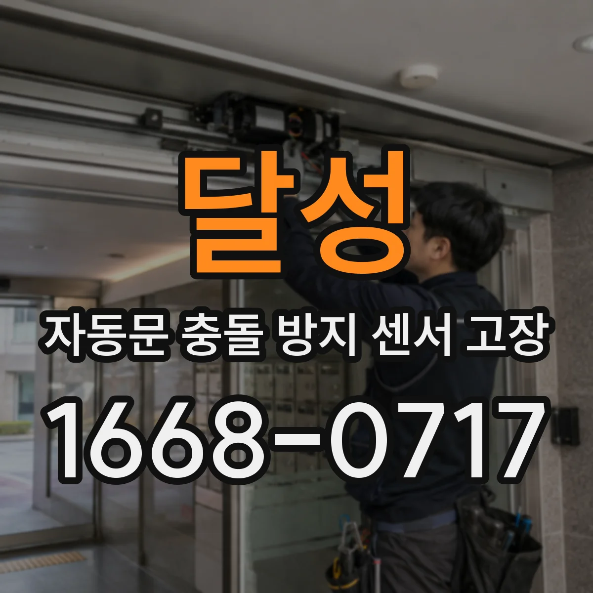 달성 자동문 충돌 방지 센서 고장