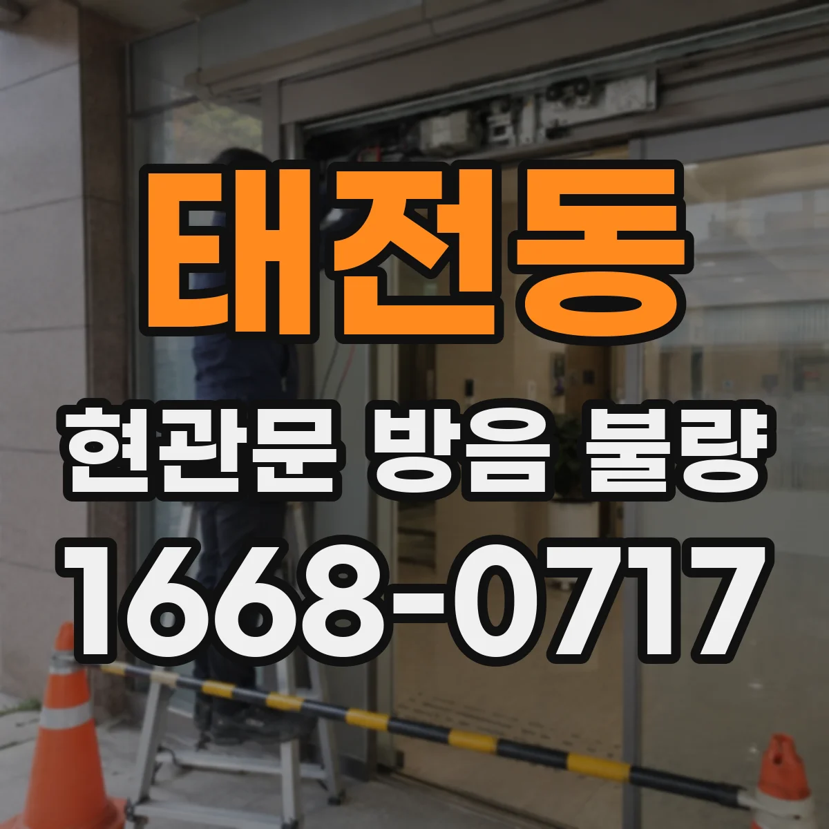 태전동 현관문 방음 불량
