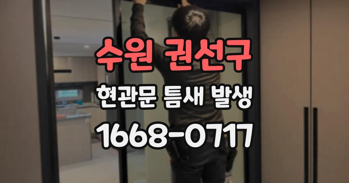수원 권선구 현관문 틈새 발생