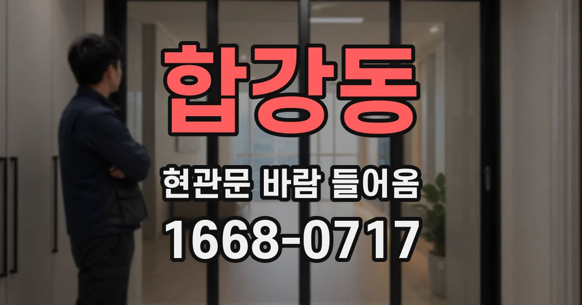 합강동 현관문 바람 들어옴