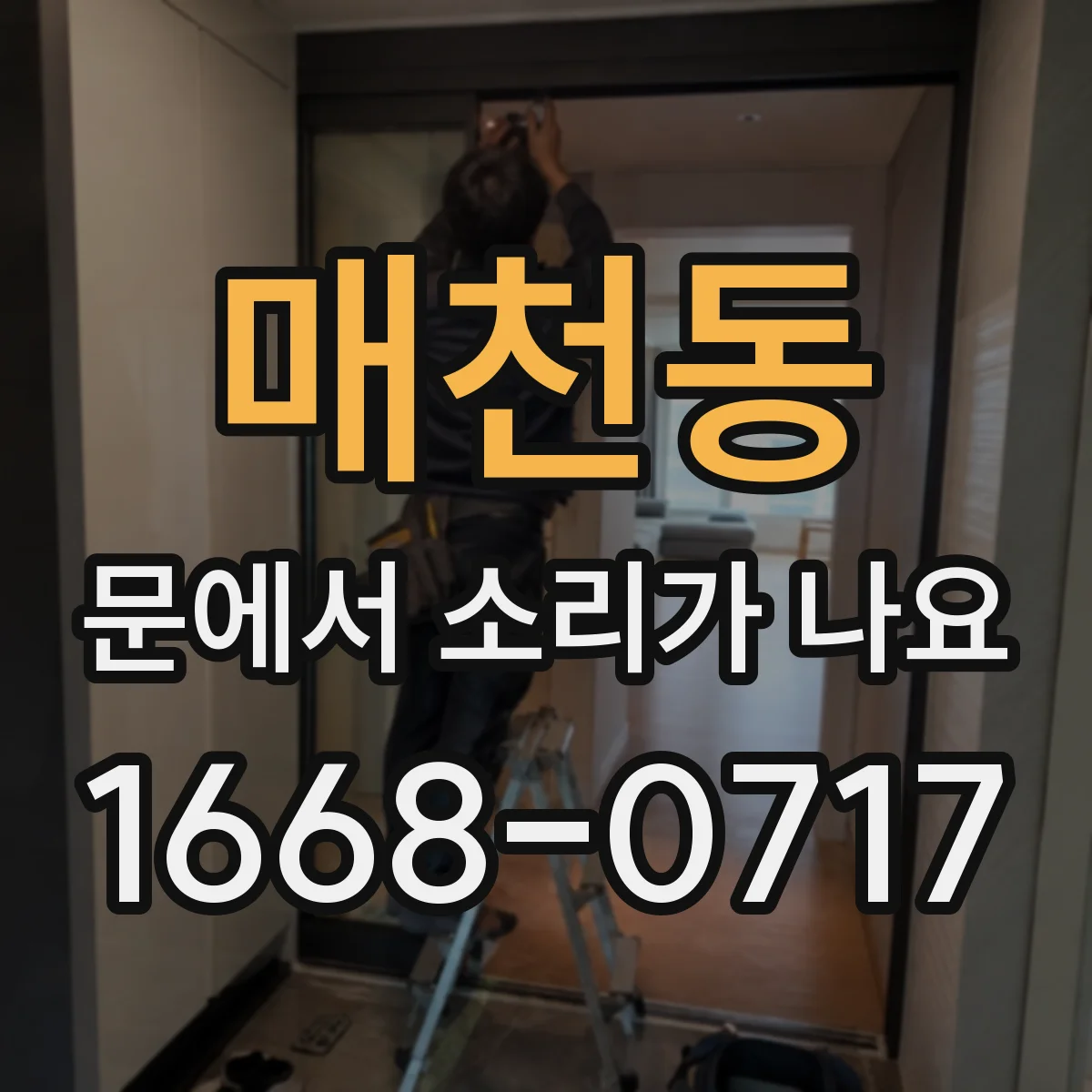 매천동 문에서 소리가 나요