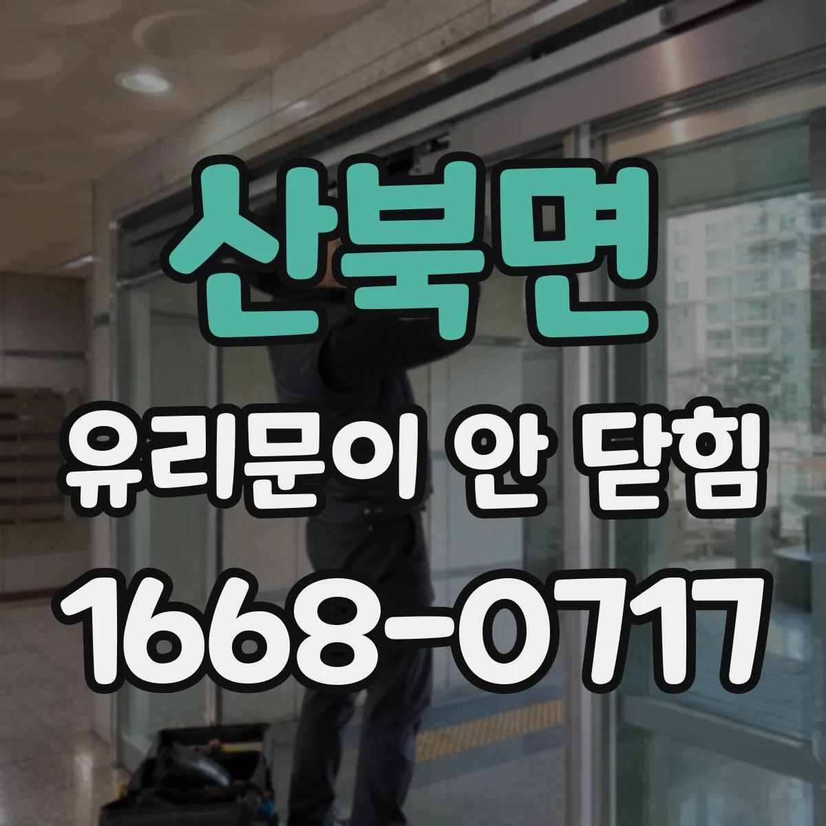 산북면 유리문이 안 닫힘