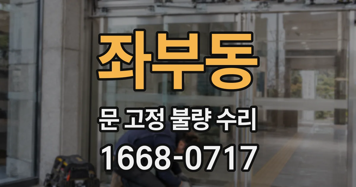 좌부동 문 고정 불량 수리