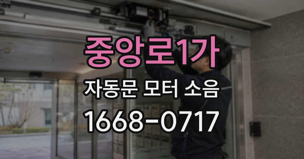 중앙로1가 자동문 모터 소음