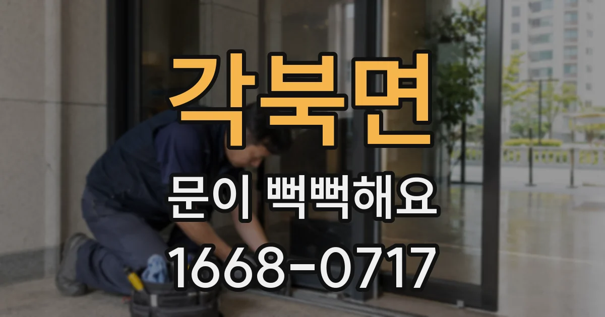 각북면 문이 뻑뻑해요